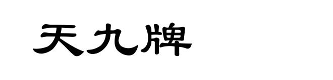 天九牌