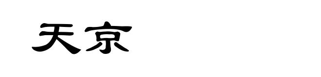 天京