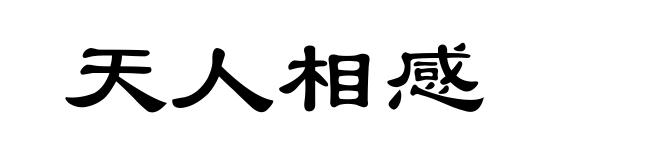 天人相感