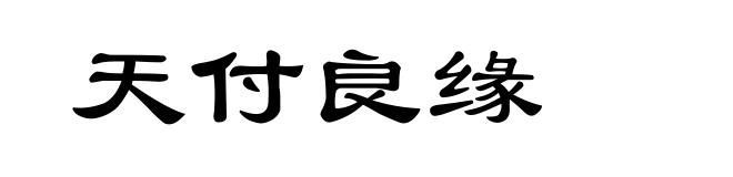 天付良缘
