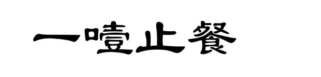 一噎止餐