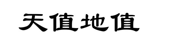 天值地值