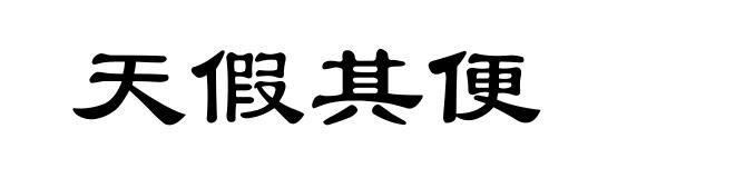 天假其便