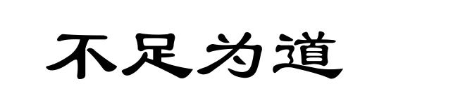 不足为道