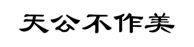 天公不作美