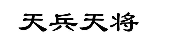 天兵天将