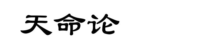 天命论