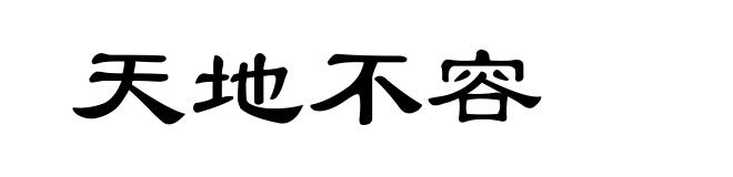 天地不容