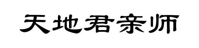 天地君亲师