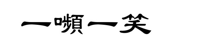 一嚬一笑