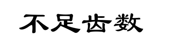 不足齿数