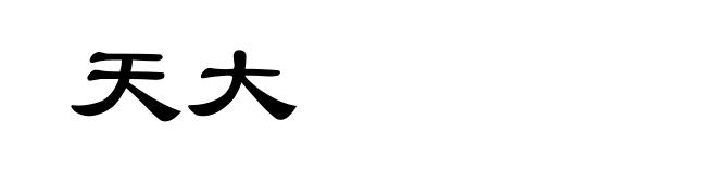 天大