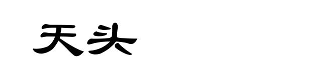 天头