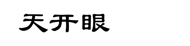 天开眼