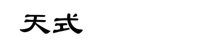 天式
