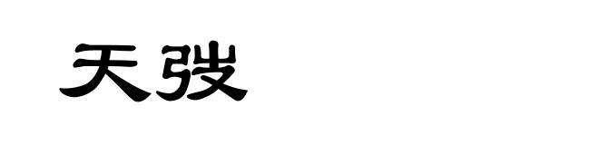 天弢