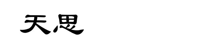 天思