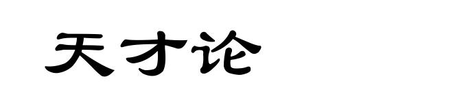 天才论