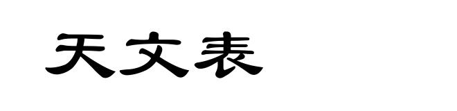 天文表