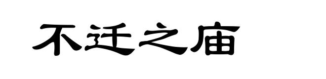 不迁之庙