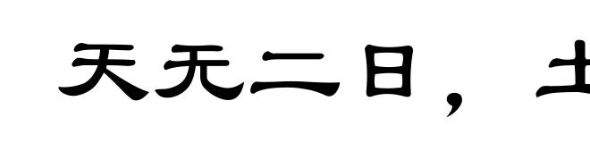 天无二日，土无二王