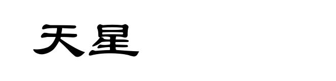 天星