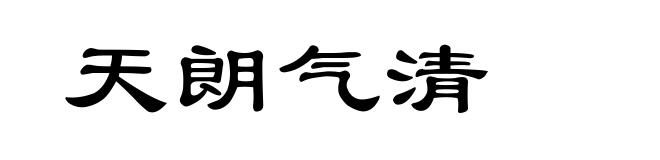 天朗气清