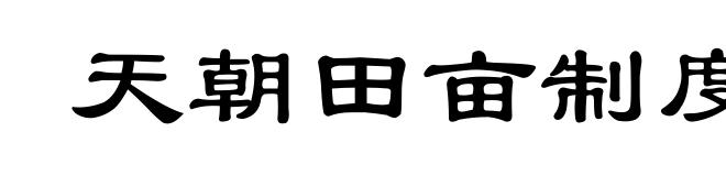 天朝田亩制度