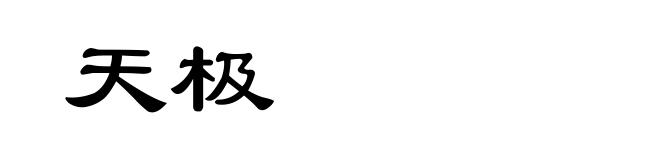 天极