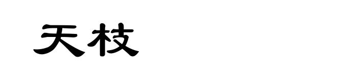 天枝