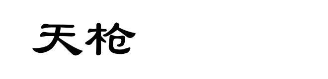 天枪