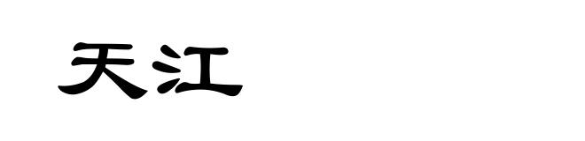 天江