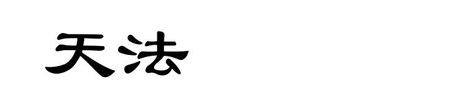 天法