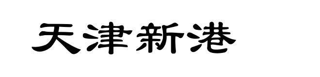 天津新港