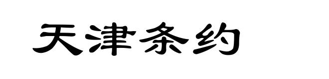 天津条约