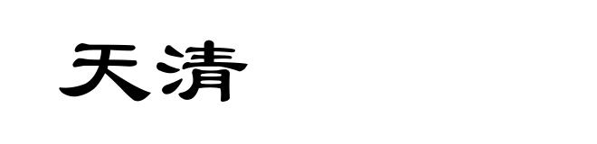 天清
