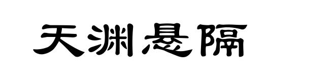 天渊悬隔