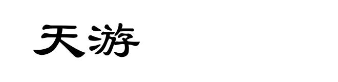 天游