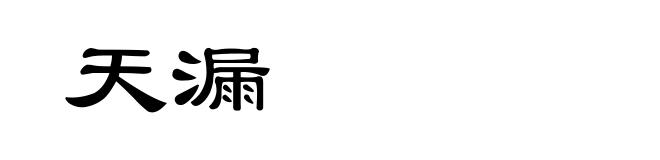 天漏