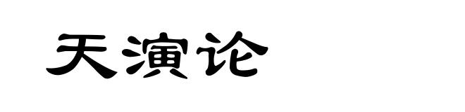 天演论