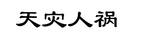 天灾人祸