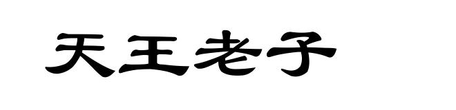 天王老子