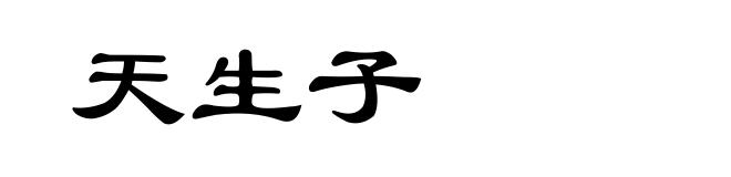 天生子