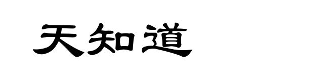 天知道