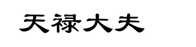 天禄大夫
