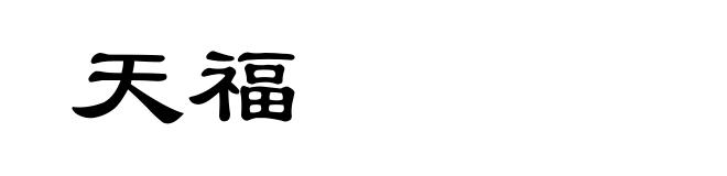 天福