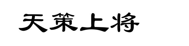天策上将