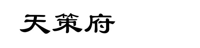 天策府