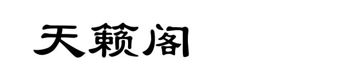 天籁阁