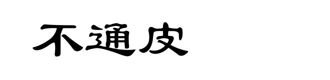 不通皮